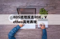 华体会官方平台下载-包含BDS绝地反击RGE，Vetheo高光表现的词条
