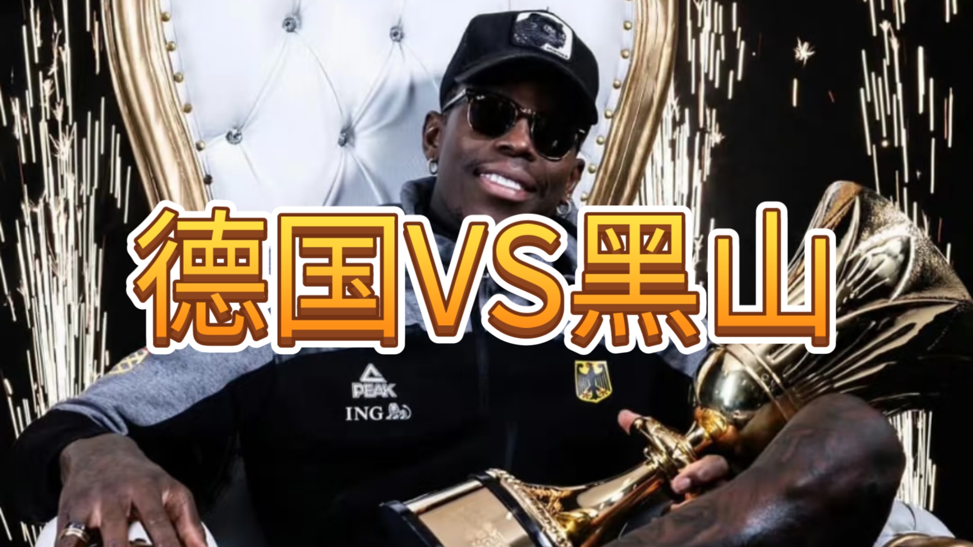 黑山队战胜对手，晋级欧锦赛决赛阶段